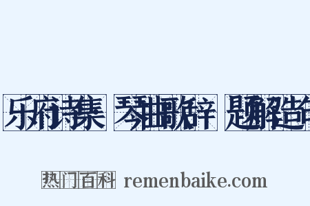 乐府诗集·琴曲歌辞·题解造句是什么意思的图片